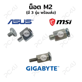 น๊อตM2 มี3รุ่น [ มีของ GIGABYTE / ASUS / MSI ] น็อต ssd nvme screw