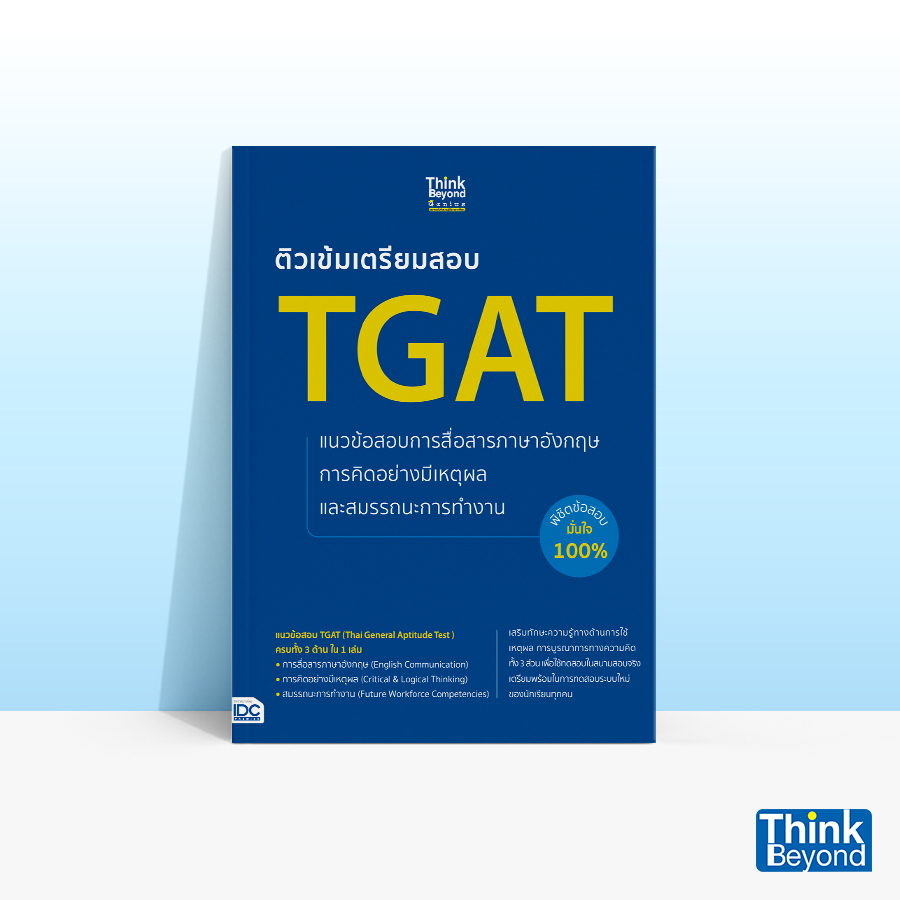 ติวเข้มเตรียมสอบ TGAT แนวข้อสอบการสื่อสารภาษาอังกฤษ การคิดอย่างมีเหตุผล และสมรรถนะการทำงาน พิชิตข้อสอบมั่นใจ 100% 07750