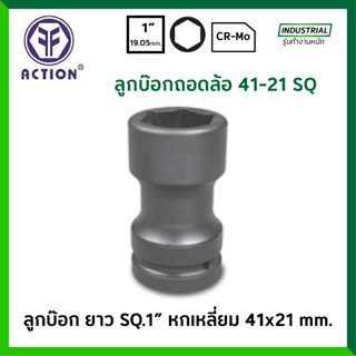 ACTION ลูกบล็อก ยาว ดำ 1 นิ้ว 6 เหลี่ยม ขนาด 41x21 มม. ลูกบล็อกถอดล้อ รุ่น 61750041 ลูกบล็อค / ลูกบ๊อก ของแท้