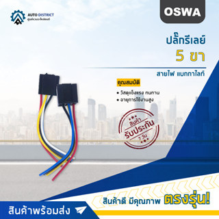 🌟OSWA ปลั๊กรีเลย์ 5 ขา+สายไฟ แบกกาไลท์ จำนวน 1 คู่🌟