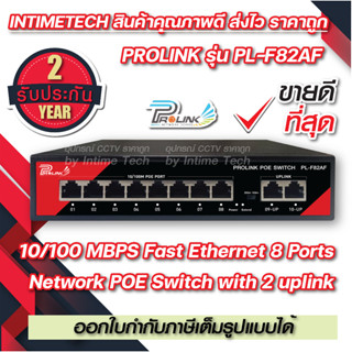 ของแท้ 100% PROLINK 8 Ports POE Switch รับประกัน 2 ปีเต็ม PL-F82AF / SWITCH POE 8 Ports + 2 uplink 10/100 MBPS