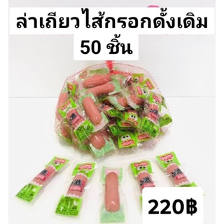 ล่าเถียวไส้กรอกดั้งเดิม 50 ชิ้น