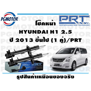 โช๊คหน้า HYUNDAI H1 2.5  ปี 2013 ขึ้นไป (1 คู่)/PRT