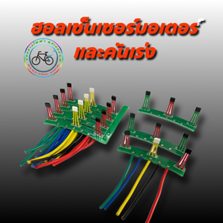 Hallsensor ฮอลเซ็นเซอร์ มอเตอร์ คันเร่ง จักรยานไฟฟ้า สกู๊ตเตอร์ไฟฟ้า รถไฟฟ้า อะไหล่ อุปกรณ์ เครื่องมือ ซ่อม sensor motor