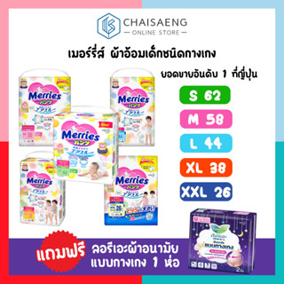 (แถมฟรี ลอรีเอะผ้าอนามัยแบบกางเกง 1ห่อ) Merries เมอร์รี่ส์ ผ้าอ้อมเด็กชนิดกางเกง มี 4 ไซส์