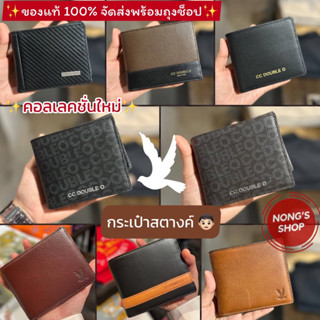 กระเป๋าสตางค์ชาย CC-OO ราคาตามป้าย ของแท้ 100% จัดส่งพร้อมถุงช็อป CC-OO