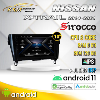 จอแอนดรอย ตรงรุ่น 10 นิ้ว Nissan X-trail 2014-2021 (จอ Andriod แท้-รับประกันศูนย์ Sirocco)