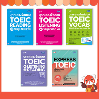 หนังสือ TBX บุกทะลวงข้อสอบ TOEIC (แยกเล่ม)