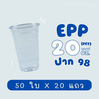 ยกลัง : แก้ว 20 ออนซ์ (PET) ปาก 98 EPP