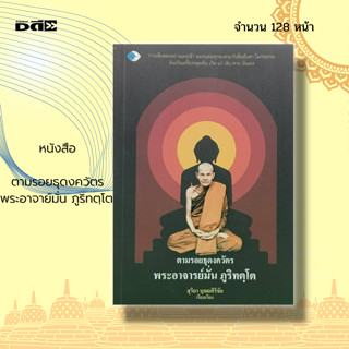 หนังสือ ตามรอยธุดงควัตร พระอาจาย์มั่น ภูริทตฺโต : พระวินัย พระธรรม คำสอน ศาสนา พระพุทธศาสนา การบำเพ็ญจิต วิปัสสนา ปรัชญา