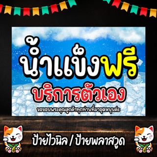 ป้ายน้ำแข็งฟรีบริการตัวเอง ป้ายไวนิลพร้อมเย็บขอบเจาะตาไก่ (60x40 cm)--- ป้ายสติกเกอร์รีดพลาสวูด ขนาด A4 (30x21 cm)