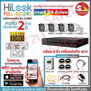 ชุดกล้องวงจรปิด 129MC 4CH SET B ครบชุดติดตั้งได้เองไม่ง้อช่าง HiLook THC-B120MC 4 ตัว คมชัด 2 ล้าน จัดส่งเร็ว sat2u