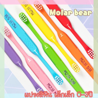 แปรงสีฟัน Molar Bear (0-3 ขวบ+)