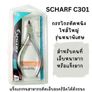 กรรไกรตัดหนัง สแตนเลส รุ่นหนาพิเศษ ชาร์ฟ Scharf C301 ในกล่องพลาสติกใส