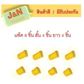 J&N ยางหูแหนบหลัง M/D BT.50, FORD RANGER MAGNUM (แบบ Urethane) แพ็ค 8 ชิ้น ตัวสั้น 4 ชิ้น ตัวยาว 4 ช