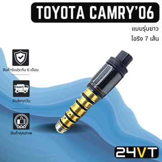 วาล์วคอนโทรล โตโยต้า คัมรี่ 2006 - 2011 (แบบรุ่นยาว) โอริง 7 เส้น TOYOTA CAMRY 06 - 11 ACV 40 CONTROL VALVE วาล์วแอร์