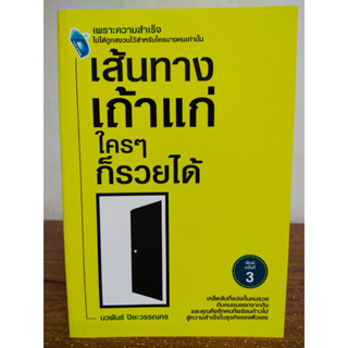 หนังสือ แนะนำสู่ความร่ำรวย : เส้นทางเถ้าแก่ ใครๆ ก็รวยได้ (พิมพ์ครั้งที่ 3)