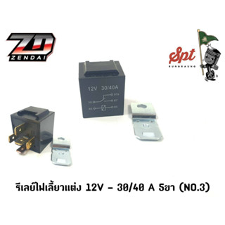 รีเลย์ไผเลี้ยวแต่งเดิม 12V - 30/40 A  5ขา (NO.3)