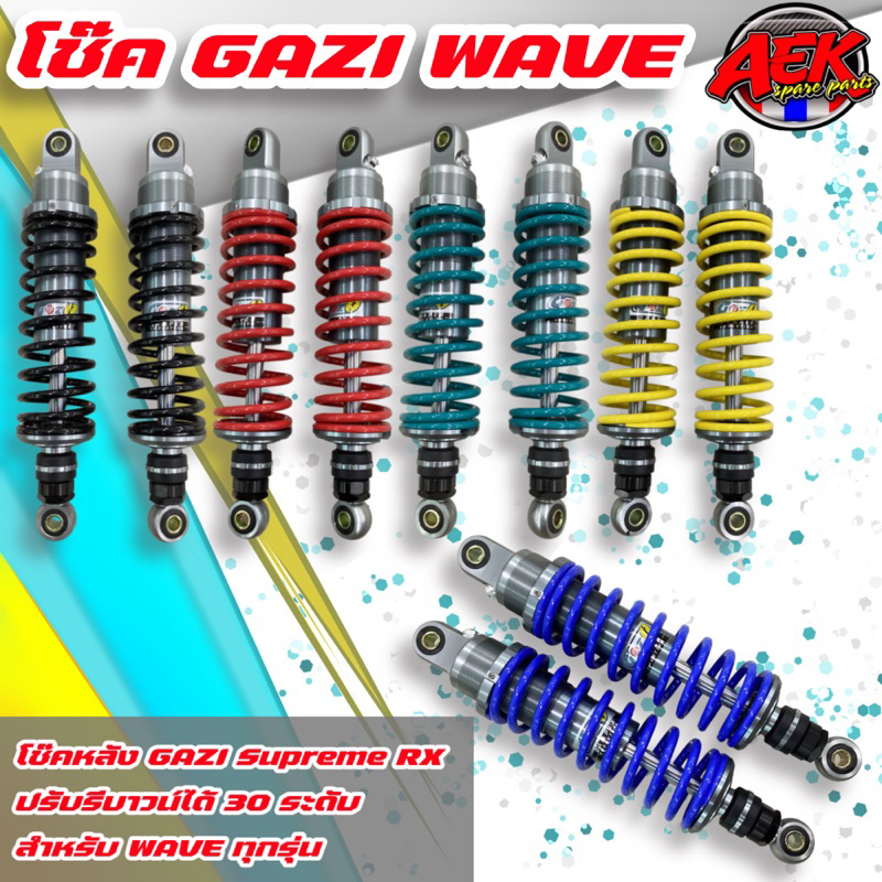 โช๊คหลัง Gazi Wave Supreme RX ยา 300 /310 /320 ของแท้(1 คู่) มีสปริงหลายสีให้เลือกโช้คหลังแก๊สซี่เวฟ