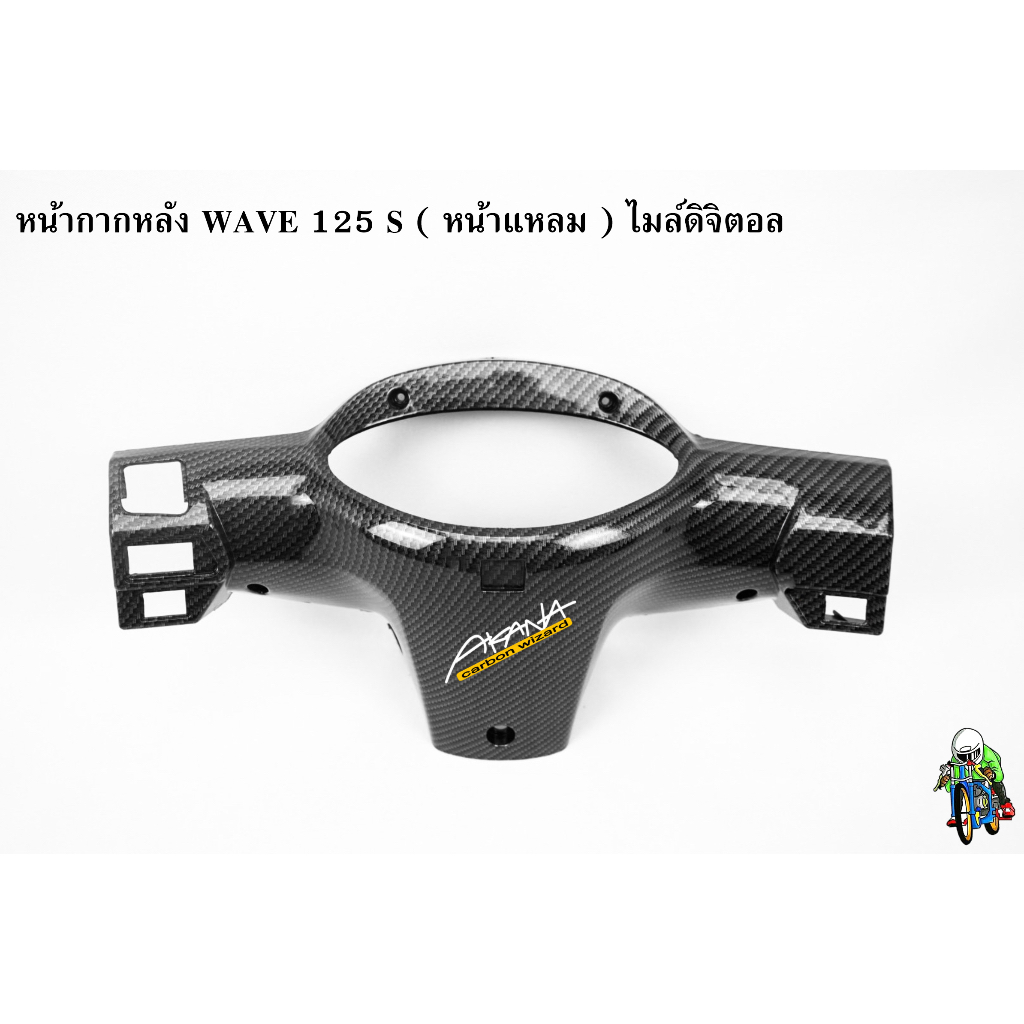 หน้ากากหลัง WAVE 125 S (หน้าแหลม) ไมล์ดิจิตอล เคฟล่าลายสาน 5D แถมฟรี!!! สติ๊กเกอร์ AKANA 1 ชิ้น