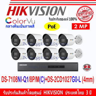 Hikvision IP Colorvu ชุดกล้องวงจรปิด 2MP รุ่น DS-2CD1027G0-L 4mm(8)+NVR DS-7108NI-Q1/8P/M(C)(1)