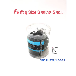 กิ๊บตัวยู กิ๊บตัว U กิ๊บเกล้าผม กิ๊บดำ จากเกาหลี กระปุกใส S M L 190-230g (กิ๊ฟตัวยู กิ๊ฟเกล้าผม กิ๊ฟดำ , )
