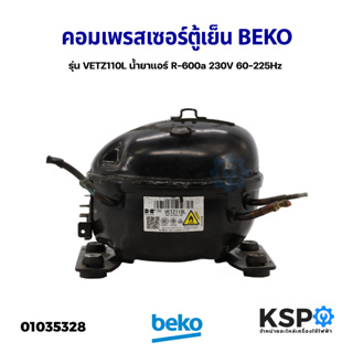 คอมเพรสเซอร์ ตู้เย็น BEKO เบโค รุ่น VETZ110L น้ำยาแอร์ R-600a 230V 60-225Hz (แท้ ถอด) อะไหล่ตู้เย็น