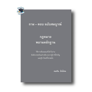 ถาม-ตอบ ฉบับสมบูรณ์ กฎหมายพยานหลักฐาน วิธีการเขียนตอบที่เข้าใจง่าย ข้อสังเกตพร้อมคำอธิบายจากฎีกา คมสัน อ้นโต