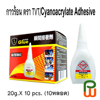 กาวร้อนตรา TVT/Cyanoacrylate Adhesive 20g แพ็ค10 (10pcs)