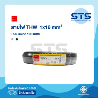 สายไฟTHW 1x16 Thai Union ไทยยูเนี่ยน ยาว 100 เมตร ราคาถูกมาก มีมอก. สายไฟเดี่ยว สายแข็ง