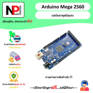 Arduino Mega 2560 บอร์ดอาดุยโน่เมกะ 📦สินค้าในไทย พร้อมส่งทันที✅