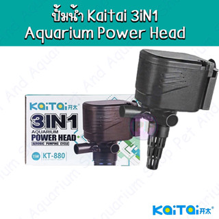 ปั้มน้ำ Kaitai 3IN1 Aquarium Power Head KT-680, KT-880, KT-1880, KT-2880