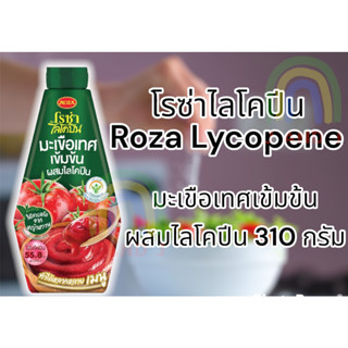 ส่งเร็ว ส่งไว โรซ่าไลโคปีน Roza Lycopene มะเขือเทศเข้มข้นผสมไลโคปีน 310 กรัม **