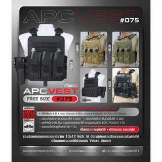 เสื้อ APC Vest  #075 ผลิตจากผ้า Nylon 600D อุปกรณ์เซฟตี้ เสื้อเกราะตำรวจ / เสื้อเกราะทหาร BY:Tactical unit