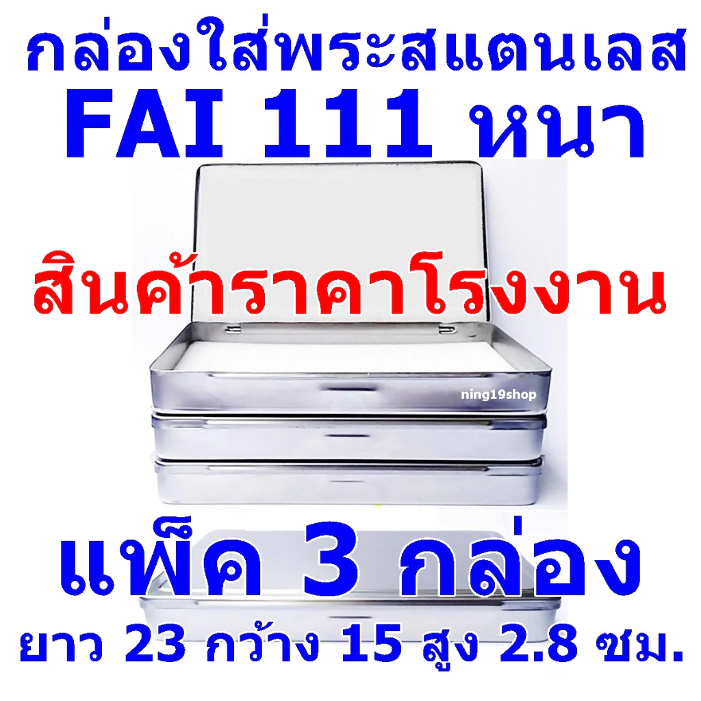 (แพ็ค 3 กล่อง)FAI 111 หนา กล่องสแตนเลสใส่พระเครื่อง SIZE ยาว 23 ซม กว้าง 15 ซม สูง 2.8 ซม FAI 11