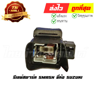 รีเลย์สตาร์ท Smash ยี่ห้อ Suzuki (AV1-8)