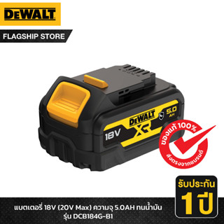 DEWALT แบตเตอรี่ 18V(20V Max) ความจุ 5.0AH รุ่นทนน้ำมัน รุ่น DCB184G-B1