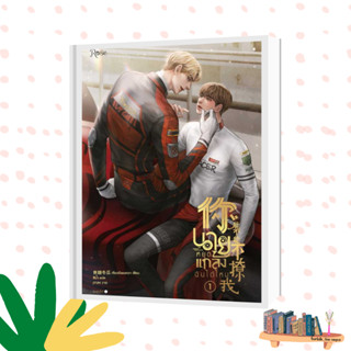 หนังสือ  นายหยุดแกล้งฉันได้ไหม เล่ม 1  ผู้เขียน เจียวถังตงกวา (Jiao Tang Dong Gua)   [สินค้าใหม่ พร้อมส่ง]