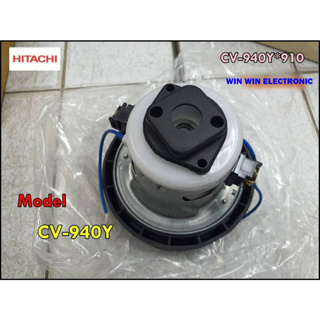 อะไหล่ของแท้/มอเตอร์เครื่องดูดฝุ่นฮิตาชิ/HITACHI/MOTOR FAN/CV-940Y*910/แทน/CV-940Y*918