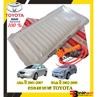 กรองอากาศ Toyota **แท้** ไส้กรองอากาศ TOYOTA *Altis ปี2001-2007 *Wish ปี2002-2009ก่อนไมเนอร์เชนร์ สินค้านำเข้าแท้100%