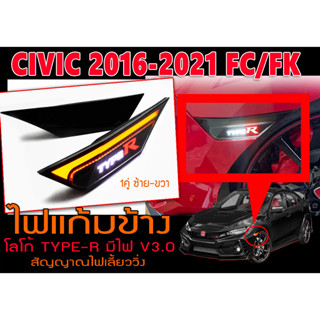 CIVIC 2016-2021 FC/FK ไฟแก้มข้าง V3.0 TYPE-R มีไฟ สัญญาณไฟเลี้ยววิ่ง พร้อมส่ง