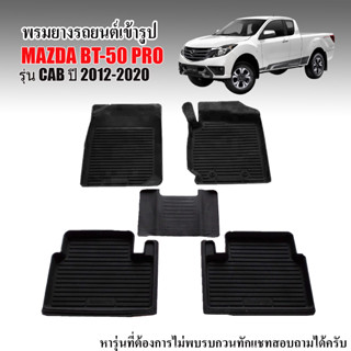 ผ้ายางรถยนต์ ยกขอบ ตรงรุ่น BT-50 PRO ปี 2012-2020 (CAB) พรมปูพื้นรถ พรมยาง BT50 ผ้ายางรถยนต์ ผ้ายางปูพื้นรถ พรมรถยนต์