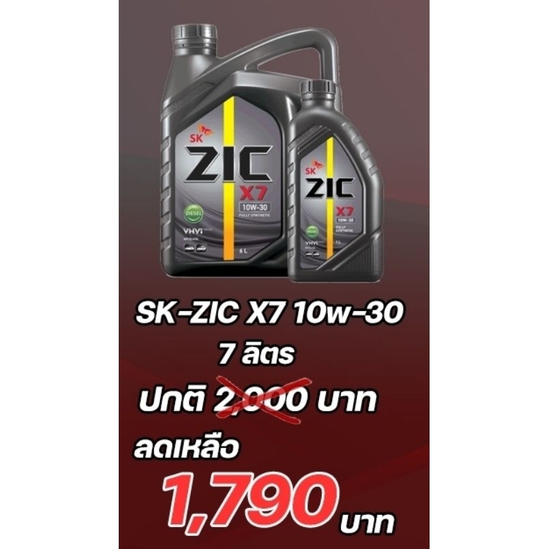 น้ำมันหล่อลื่นSK​ ZIC รุ่น​ ดีเซล​X7 10W30/10W40