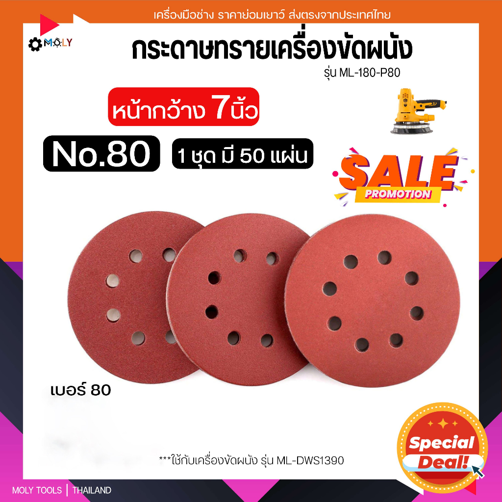MOLY TOOLS กระดาษทรายเครื่องขัดผนัง สกิมโค้ท หน้างกว้าง 7นิ้ว 180mm. รุ่น ML-180-P80 เบอร์ 80 ราคา ถูกที่สุด ดีลบีเคเค รูปภาพหลัก