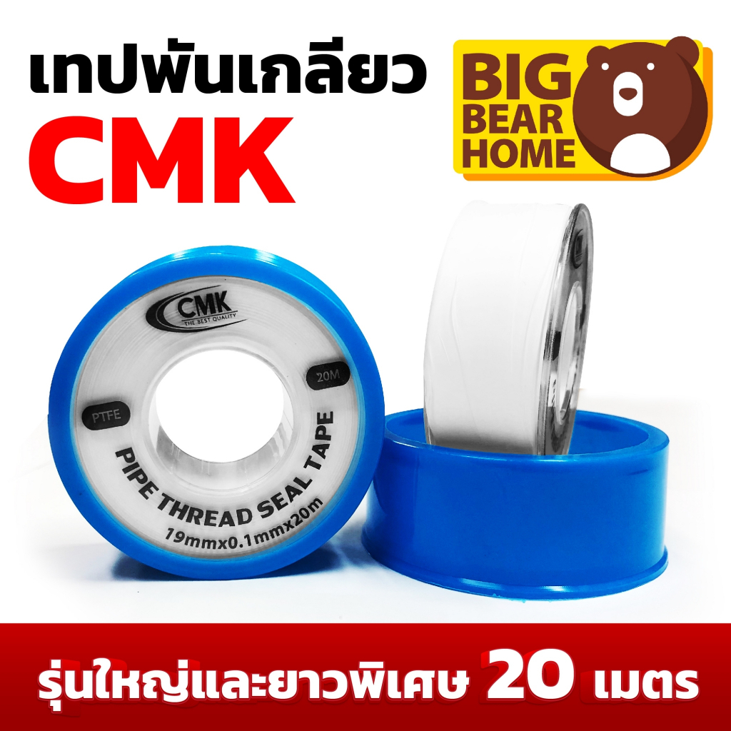 เทปพันเกลียว ยาว 20 เมตร อย่างดี (CMK)