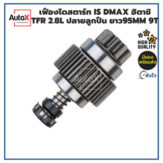 เฟืองสตาร์ท เฟืองไดสตาร์ท ISUZU DMax 3000 (ฮิตาชิ) TFR 2.8L 4JB1 เฟือง9T ปลายมีลูกปืน คุณภาพอย่างดี