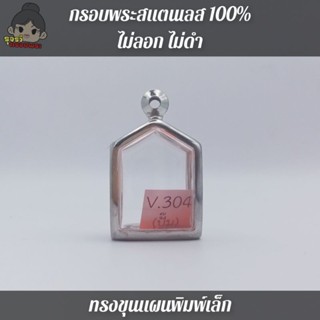 กรอบพระสแตนเลส100% ไม่ลอก ไม่ดำ | ขุนแผนพิมพ์เล็ก | กว้าง1.6*สูง2.2ซม.(ขนาดจอกระจก)