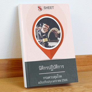 แนวข้อสอบ นิติกรปฏิบัติการ กรมควบคุมโรค มกราคม 2566