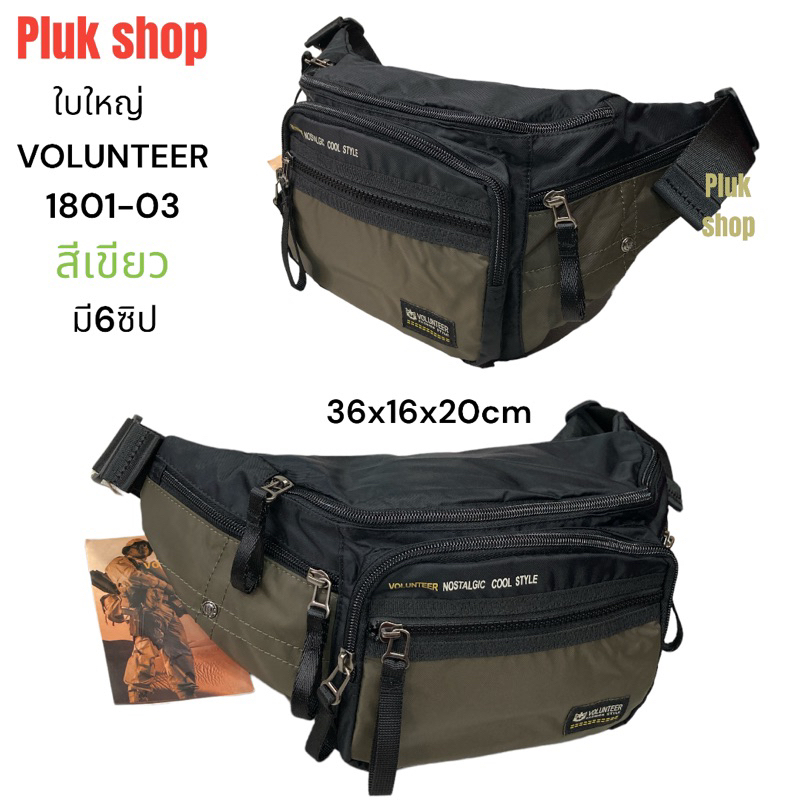 กระเป๋าคาดเอวใบใหญ่ กระเป๋าคาดอก VOLUNTEER แท้ รหัส 1801-03 ผ้าไนลอน ผ้า 2ชั้น ขนาด 36x16x20 cm