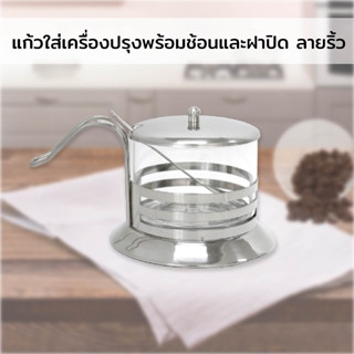 แก้วใส่เครื่องปรุงพร้อมช้อนและฝาปิด ลายริ้ว